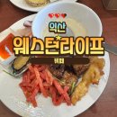 웨스턴라이프조식뷔페 | 익산 웨스턴라이프 뷔페 생생 후기