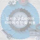 금호타이어강서사 | 강서구 금호타이어 가격 타이어 가성비 업체-정확한곳 후기 TOP5 저렴한곳