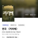 사임당로19길 80-4 | 삶과 죽음의 경계, 그 숲속의 집에서 마주한 위로... 연극 <키리에> 첫공 관람 후기