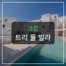 코랄트리 풀빌라 | 포항 코랄 트리 풀빌라, 바다뷰와 수영장으로 힐링 200%?