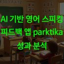 2023/ 1 [글로벌시민]스페인어 고급회화 | AI 기반 영어 스피킹 피드백 앱 parktika 성과 분석