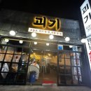 괴기파는집 | 제주시 맛집 삼겹살 괴기, 멜젓에 찍어 먹는 오겹살 인생 한 점
