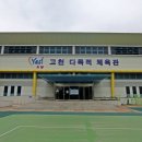 고천 체육공원 농구장