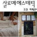 살로메에스테틱 네이버블로그