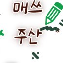 매쓰주산교습소 네이버블로그