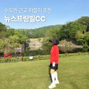 뉴스프링빌골프장 | 뉴스프링빌CC 퍼블릭 예약 방법 조인 라운딩 후기