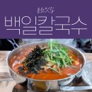 백일칼국수춘천우두점 이미지