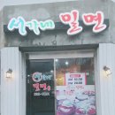 서가네밀면