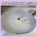 관악-현장-관악-606 | 카페 화장실 언더카운터 세면대 깔끔하게 교체하는 방법