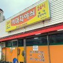 24시야식포차 이미지