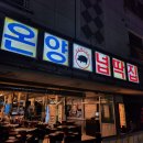 &lt;아산 온천동&gt; 온양 넙딱집 아산고깃집 이불갈비 추천