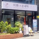 이화세탁 이미지
