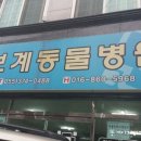 보계동물병원 이미지