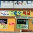 구문소식당 이미지