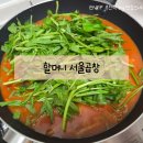 서암로 | [광주 우산동 맛집] 할머니 서울곱창 비조리 픽업으로 먹은 곱창전골 솔직 후기