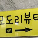 모도리뷰티 - 가평군 현창로62번길 7 | 모도리뷰티