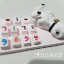 연선캔들공방