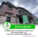 284 | [공지] 서울역 100주년 문화역서울284 무료전시 방문후기
