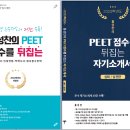 [교재] 2023학년도 홍성찬의 PEET 점수를 뒤집는 자기소개서(심화/실전편) 구매 안내 이미지