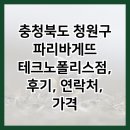 파리바게뜨테크노폴리스점