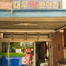 대우떡방앗간 - 전주시 덕진구 동가재미2길 53 | 대우떡방앗간