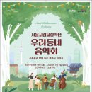 2024 서울시립교향악단 우리동네음악회 이미지