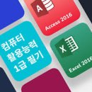 엑셀컴활 및 ITQ(함수) 이미지
