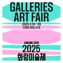 화랑인터넷 | 2025 화랑미술제 전시 참여 후기(아이랑 가볼만한 전시)