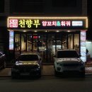 가성비 최고의 백탕 홍탕 마라 훠궈 무한리필,동탄 센트럴파크 천향부