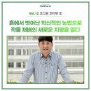 국립순천대학교 산업대학원 | 흙에서 벗어난 혁신적인 농법으로 작물 재배의 새로운 지평을 열다”국립 순천대학교 원예학과 이범선 교수