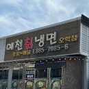 예천칡냉면