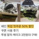 배달의민족 픽업 첫주문 50% 할인 쿠폰 사용후기 투썸 말차 케이크