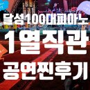 야외공연장 | [2025 달성 100대 피아노 2편] 대구 사문진 야외공연장 현장 공연 1열 직관 후기 &amp; 꿀팁 총정리