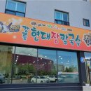 강릉현대장칼국수 속초점 이미지