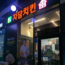 자담치킨상남점