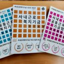 사내공동근로복지기금 도서 3탄 나왔습니다---김승훈 저 이미지