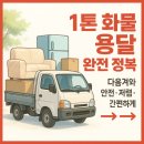 경기화물 | [공지] 1톤 화물 용달 요금·규격 완벽가이드