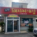 포항돼지찌개집 이미지