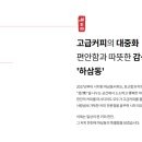 하삼동커피포항 - 포항시 북구 초곡지구로58번길 20 | 하삼동커피포항