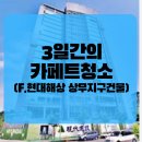 롤앤컷 용산점(ROLL & CUT) | [낭만청소] 3일동안 현대해상 (상무지구) 카페트 청소