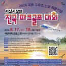 서산시, ‘국제 크루즈 민항 취항 기념’ 서산시장배 전국 파크골프대회 열려(김면수의 정치토크) 이미지