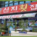 신지횟집