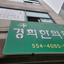 송지한의원 이미지