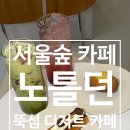 카페숲 | 서울숲 카페 노틀던 후기 뚝섬 카페 디저트
