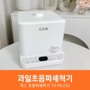 카스 가정용 과일초음파세척기 TG-PLUS1 후기