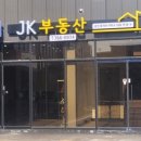제이부동산중개사무소 이미지
