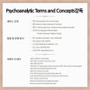 [최병건 정신분석가 온라인 세미나 안내]_Psychoanalytic Terms and Concepts 강독 이미지