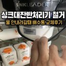 석금산로 | 싱크대잔반처리기철거 물 잘 안내려갈때 배수통교체 후기