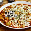 동궁찜닭 김해내외점 이미지