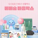 [임신축하박스 이벤트 공유] &#39;베베숲&#39; 마음박스 신청방법 및 구성품